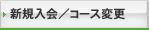 新規入会/コース変更