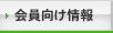 会員向け情報