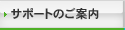 サポートのご案