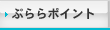 ぷららポイン