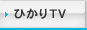 ひかりTV