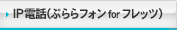 IP電話（ぷららフォンforフレッツ）